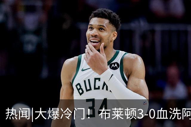 热闻|大爆冷门！布莱顿3-0血洗阿森纳，终结枪手7连胜！英超最新积分榜出炉
