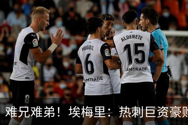 难兄难弟!埃梅里:热刺巨资豪购情况也不佳 但我预计他们能进前4